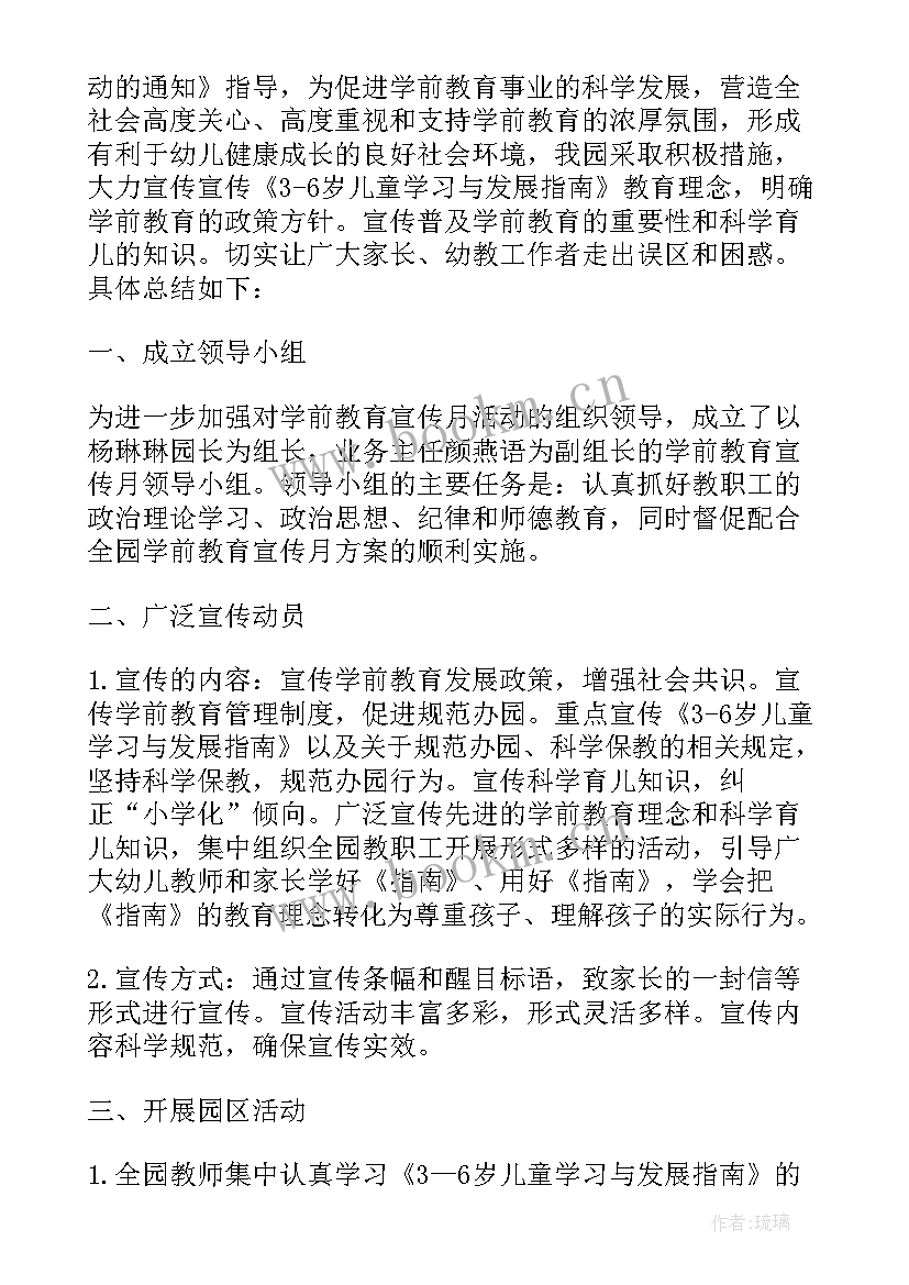 2023年学前教育宣传月宣传稿 学前教育宣传月工作总结(模板8篇)