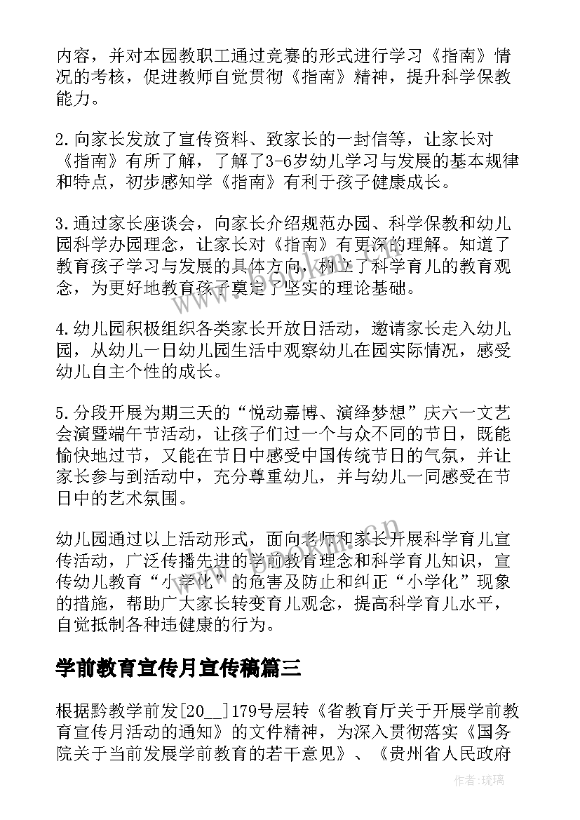 2023年学前教育宣传月宣传稿 学前教育宣传月工作总结(模板8篇)