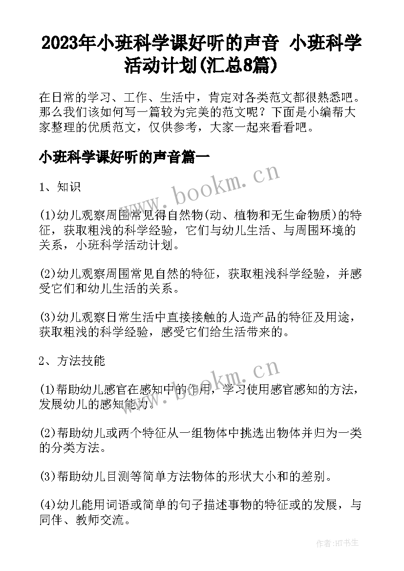 2023年小班科学课好听的声音 小班科学活动计划(汇总8篇)