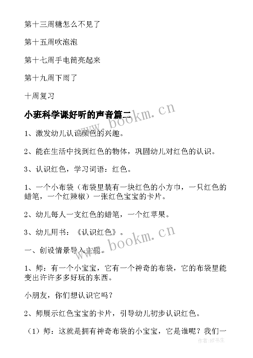 2023年小班科学课好听的声音 小班科学活动计划(汇总8篇)