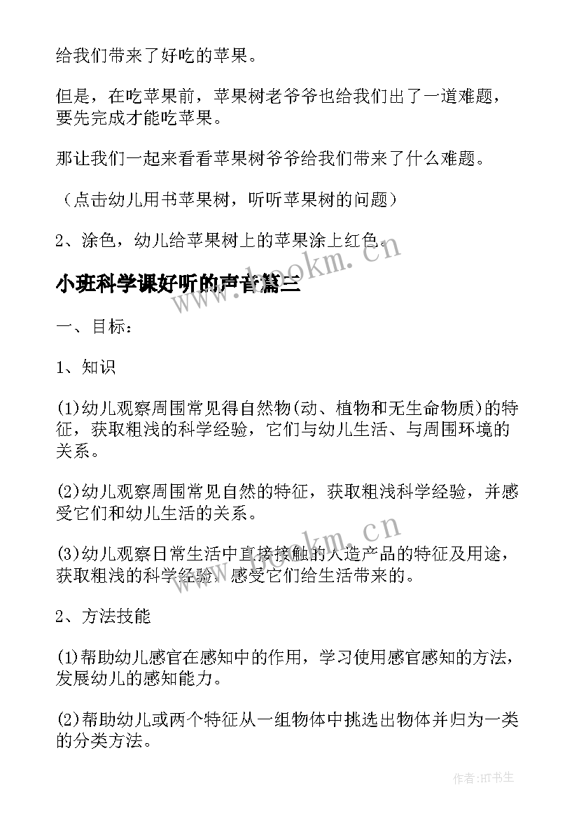 2023年小班科学课好听的声音 小班科学活动计划(汇总8篇)