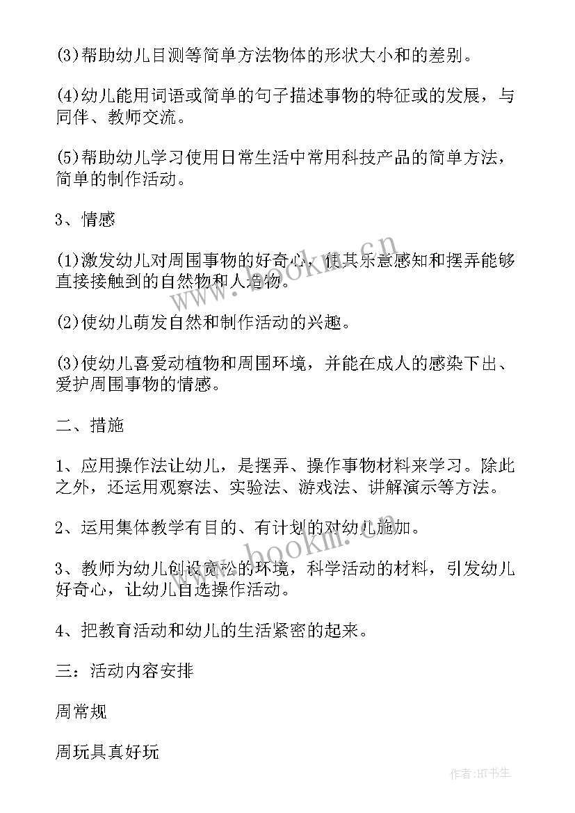 2023年小班科学课好听的声音 小班科学活动计划(汇总8篇)