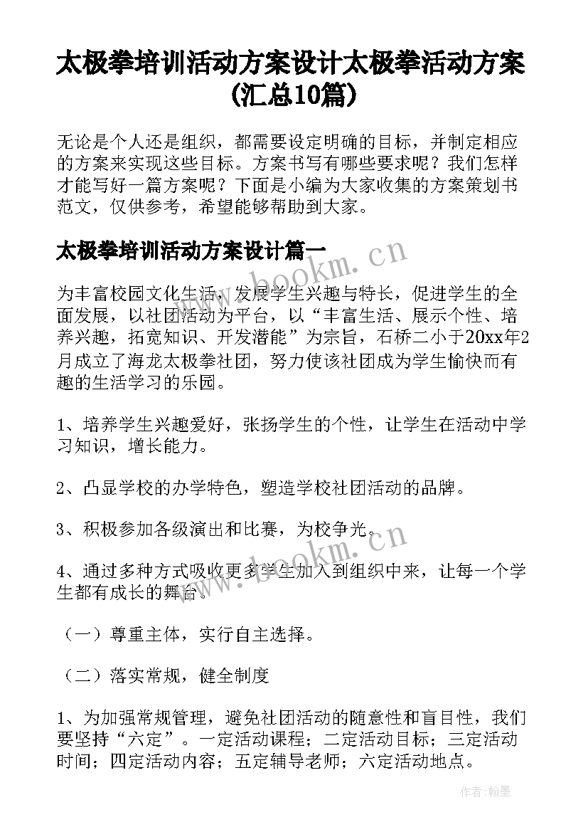 太极拳培训活动方案设计 太极拳活动方案(汇总10篇)