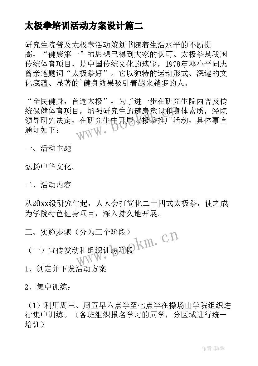 太极拳培训活动方案设计 太极拳活动方案(汇总10篇)