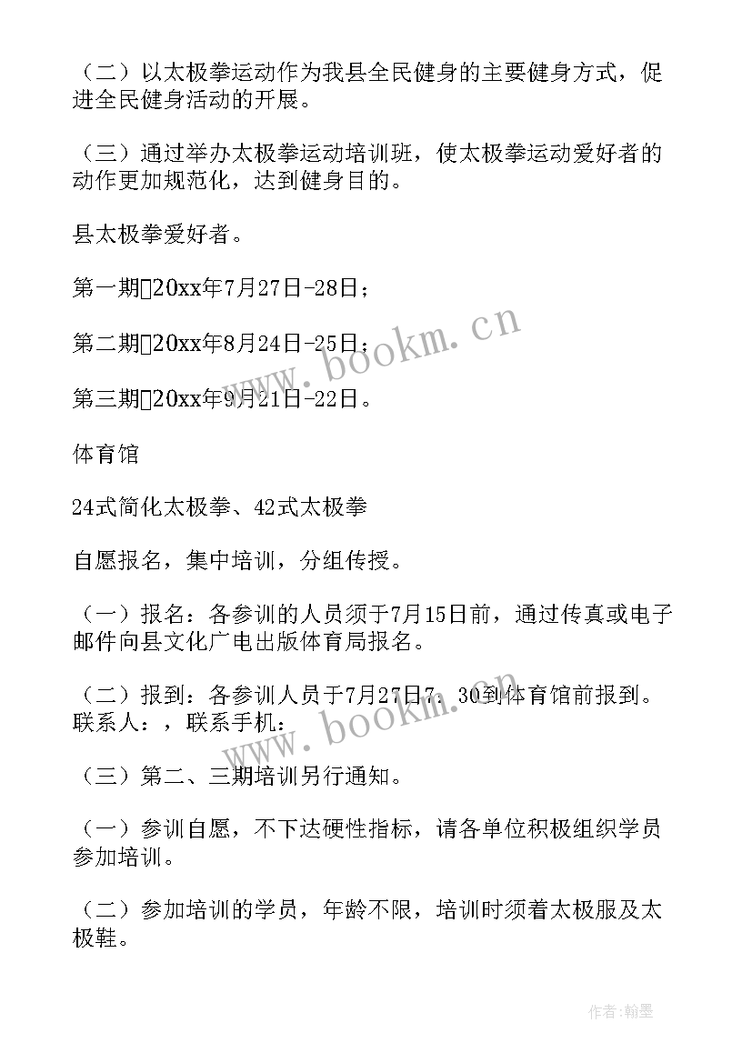 太极拳培训活动方案设计 太极拳活动方案(汇总10篇)