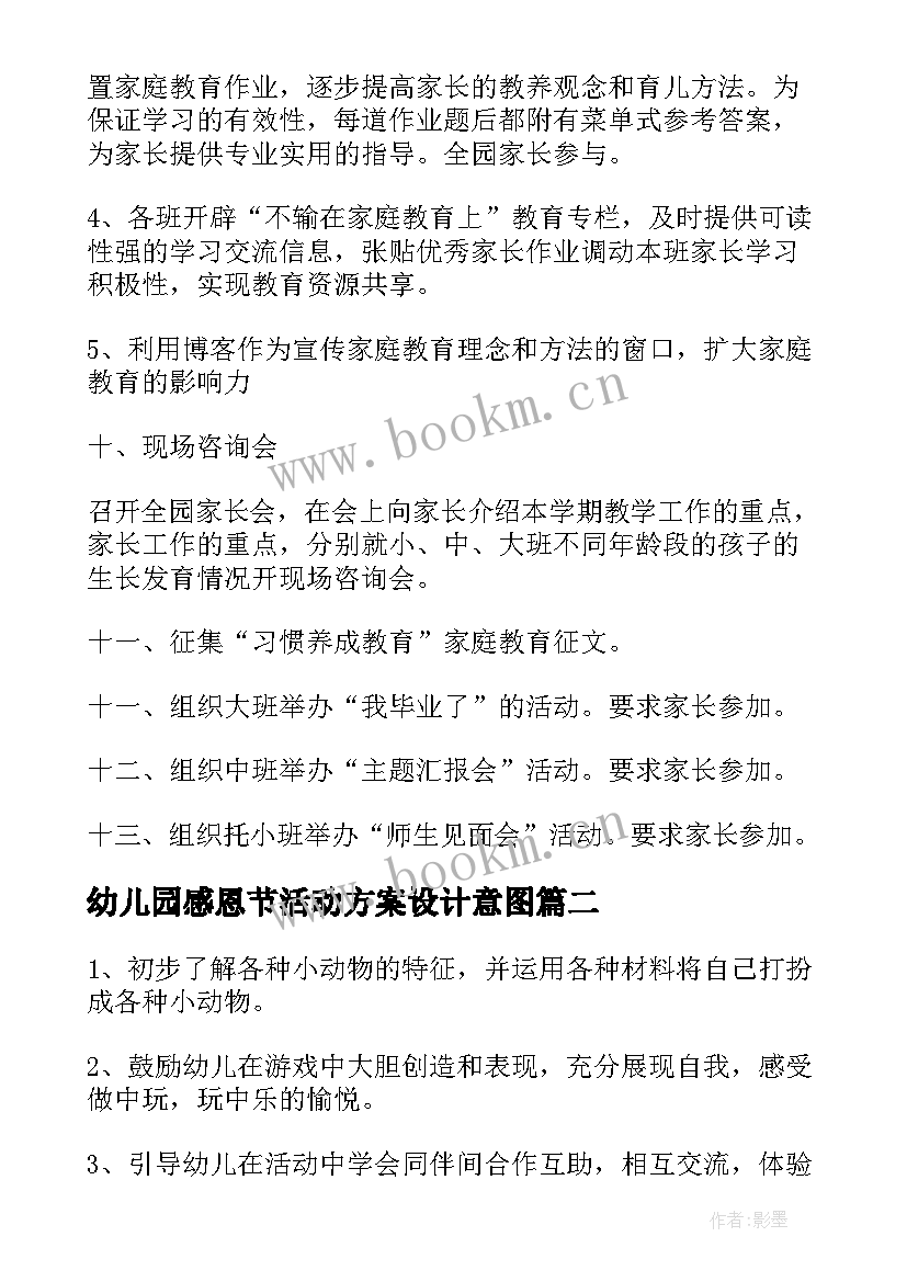 最新幼儿园感恩节活动方案设计意图 幼儿园教学活动方案设计意图(实用5篇)