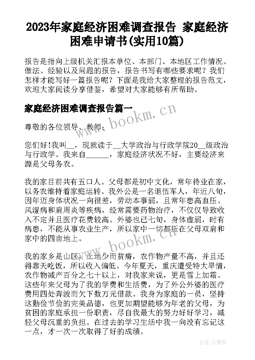 2023年家庭经济困难调查报告 家庭经济困难申请书(实用10篇)