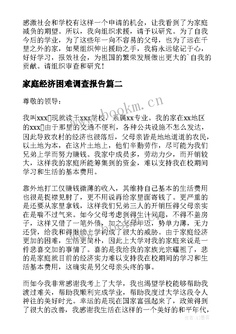 2023年家庭经济困难调查报告 家庭经济困难申请书(实用10篇)