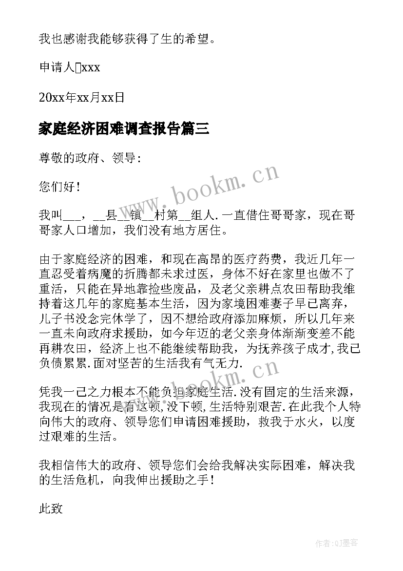 2023年家庭经济困难调查报告 家庭经济困难申请书(实用10篇)