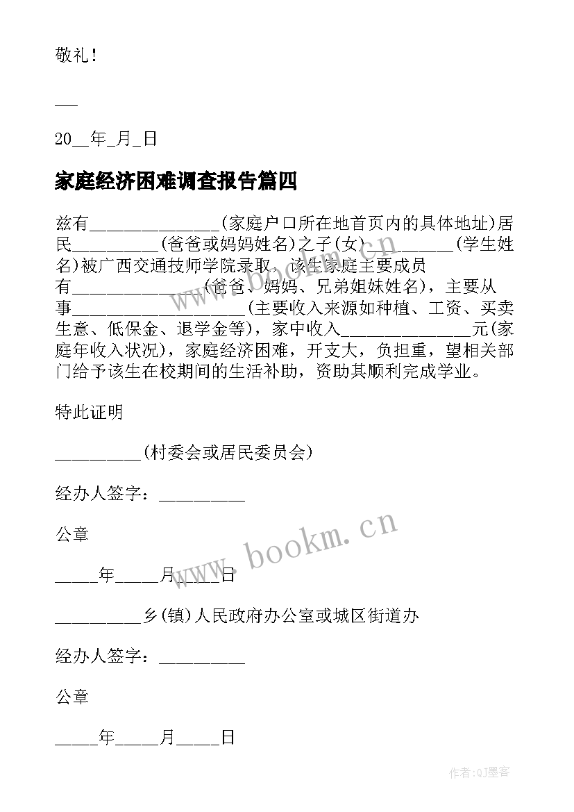 2023年家庭经济困难调查报告 家庭经济困难申请书(实用10篇)