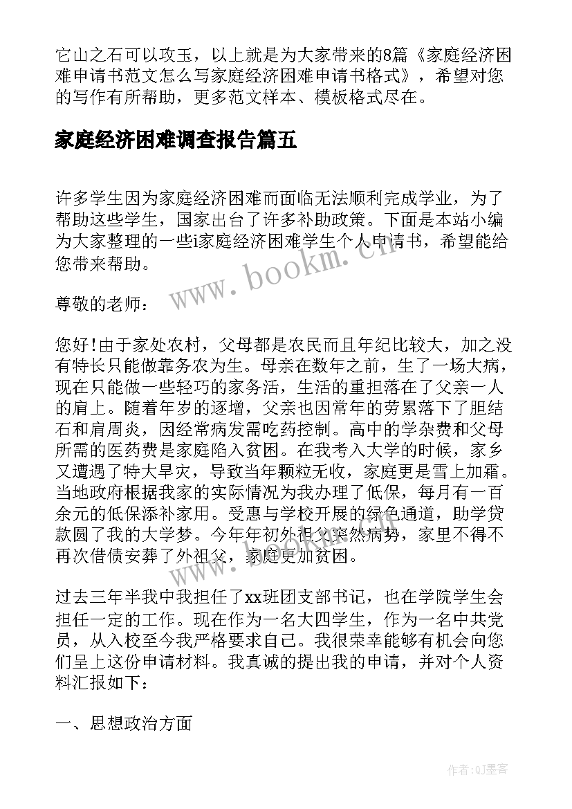 2023年家庭经济困难调查报告 家庭经济困难申请书(实用10篇)