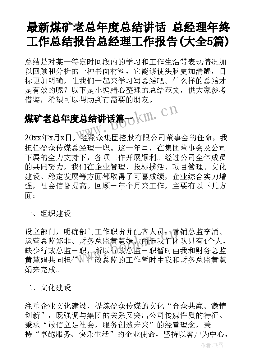 最新煤矿老总年度总结讲话 总经理年终工作总结报告总经理工作报告(大全5篇)