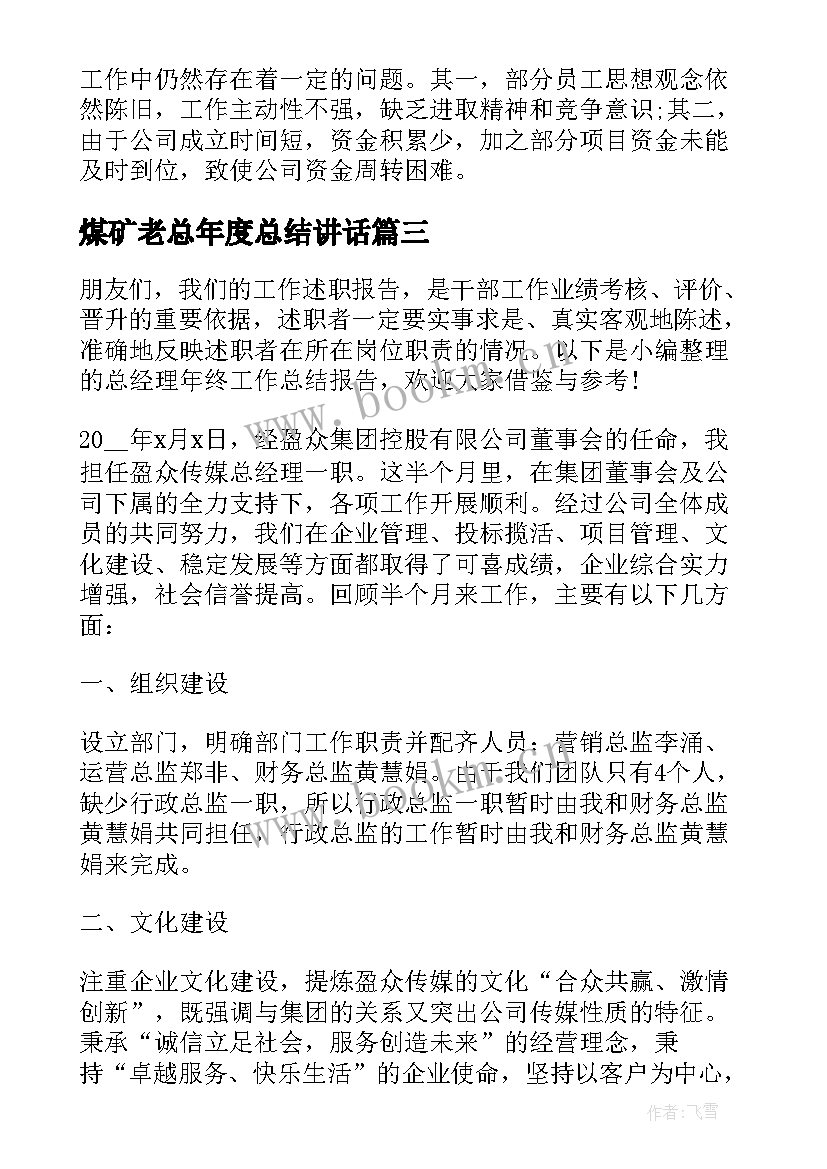 最新煤矿老总年度总结讲话 总经理年终工作总结报告总经理工作报告(大全5篇)