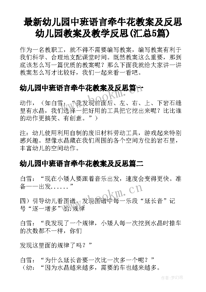 最新幼儿园中班语言牵牛花教案及反思 幼儿园教案及教学反思(汇总5篇)