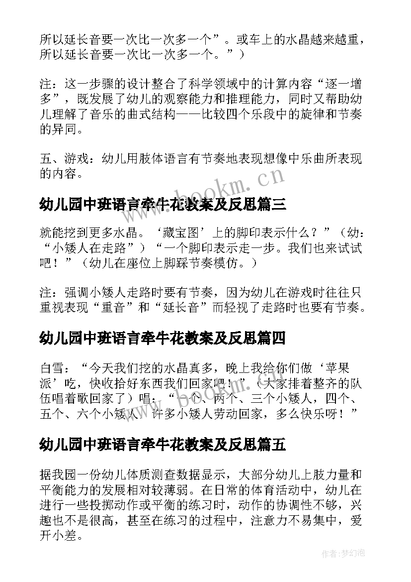 最新幼儿园中班语言牵牛花教案及反思 幼儿园教案及教学反思(汇总5篇)