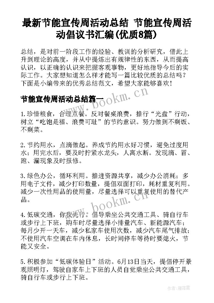 最新节能宣传周活动总结 节能宣传周活动倡议书汇编(优质8篇)