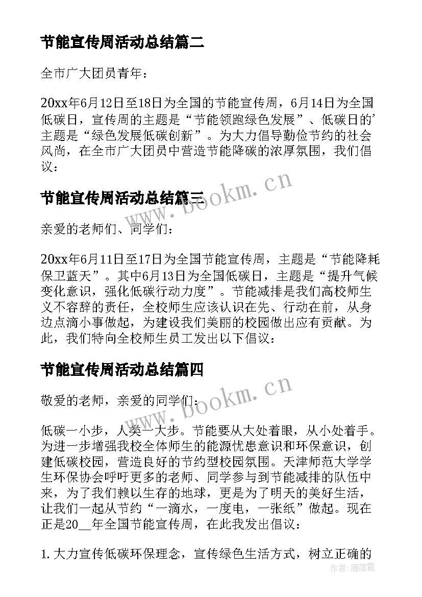 最新节能宣传周活动总结 节能宣传周活动倡议书汇编(优质8篇)