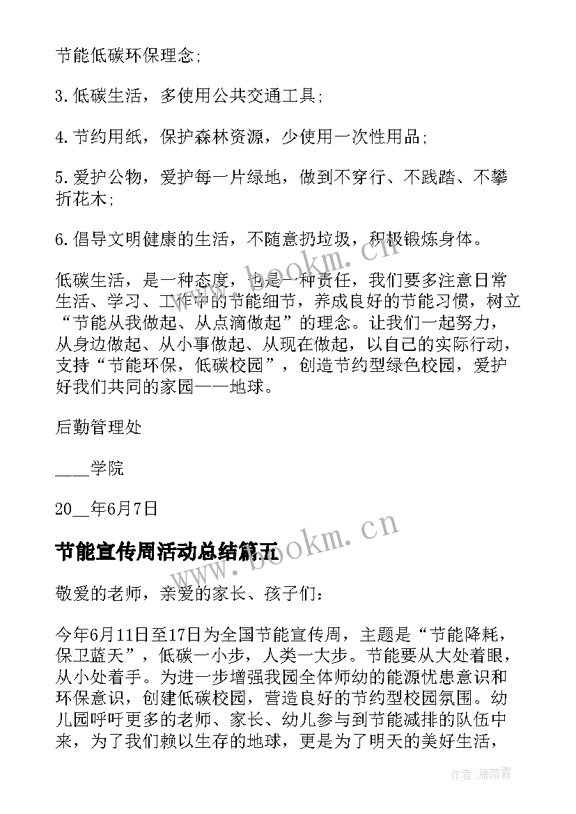 最新节能宣传周活动总结 节能宣传周活动倡议书汇编(优质8篇)