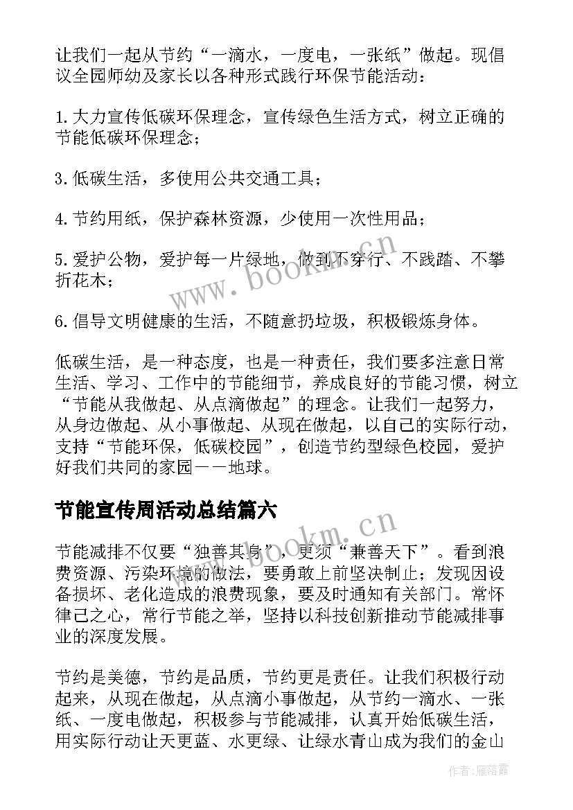 最新节能宣传周活动总结 节能宣传周活动倡议书汇编(优质8篇)