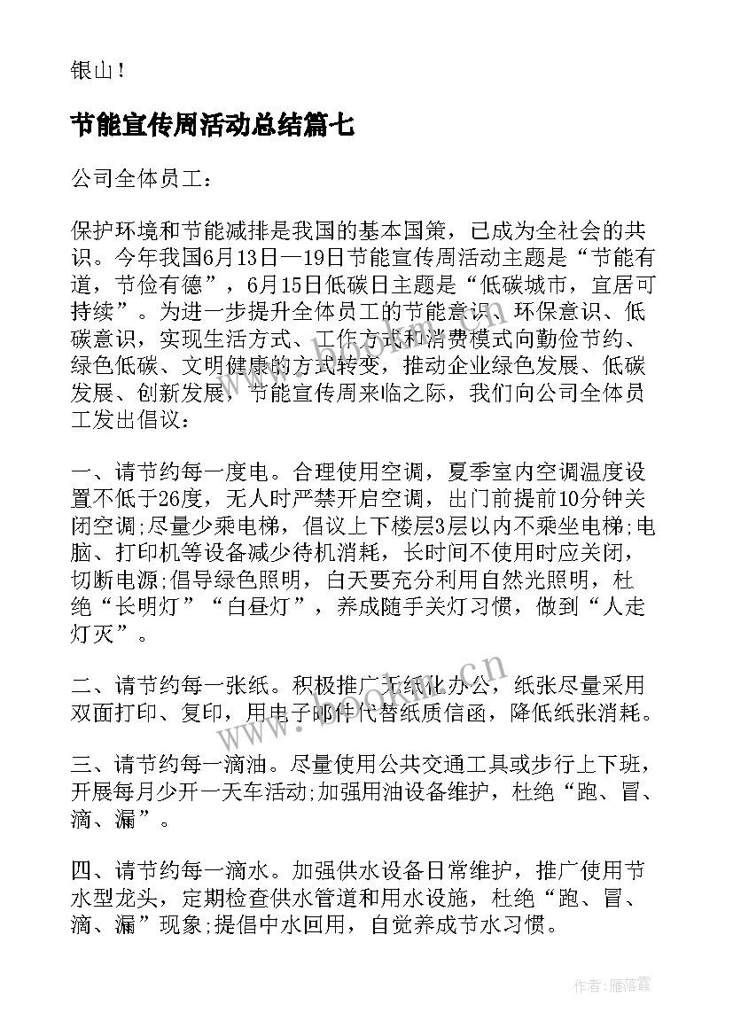 最新节能宣传周活动总结 节能宣传周活动倡议书汇编(优质8篇)