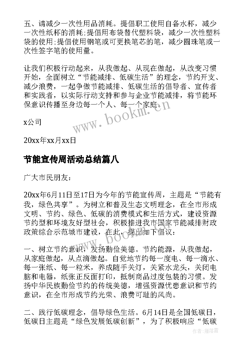 最新节能宣传周活动总结 节能宣传周活动倡议书汇编(优质8篇)