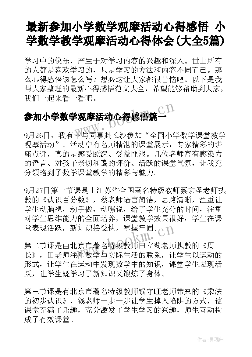 最新参加小学数学观摩活动心得感悟 小学数学教学观摩活动心得体会(大全5篇)