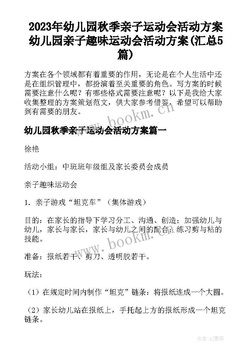 2023年幼儿园秋季亲子运动会活动方案 幼儿园亲子趣味运动会活动方案(汇总5篇)