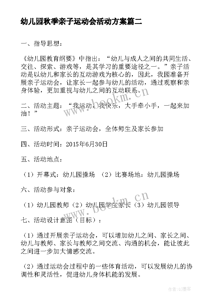 2023年幼儿园秋季亲子运动会活动方案 幼儿园亲子趣味运动会活动方案(汇总5篇)