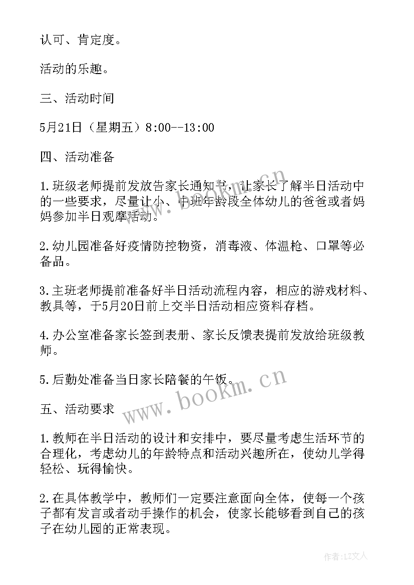 2023年家长半日开放日活动方案中班 幼儿园小班半日家长开放日活动方案(模板5篇)