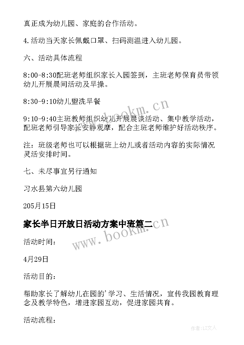 2023年家长半日开放日活动方案中班 幼儿园小班半日家长开放日活动方案(模板5篇)