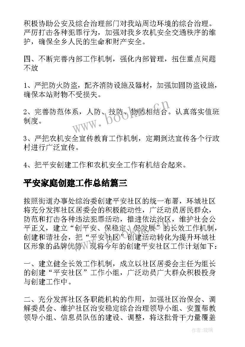 平安家庭创建工作总结 平安创建工作计划(模板5篇)