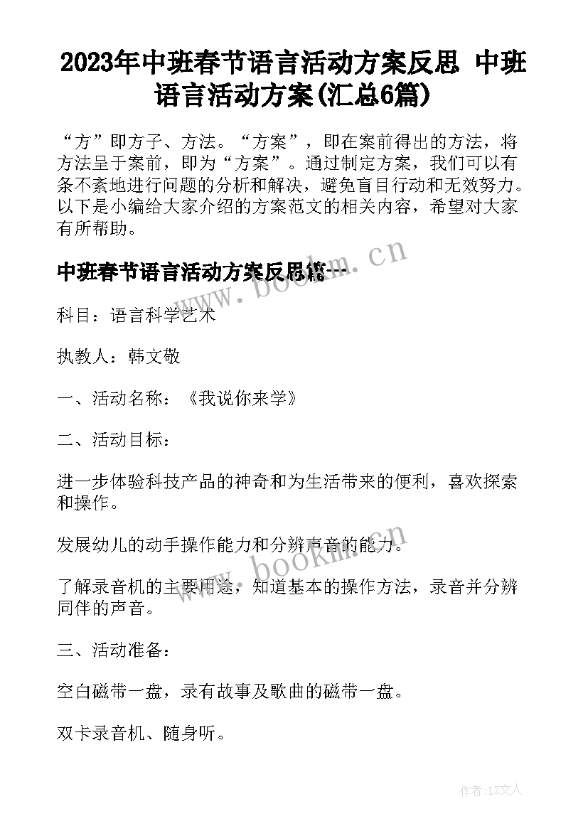 2023年中班春节语言活动方案反思 中班语言活动方案(汇总6篇)