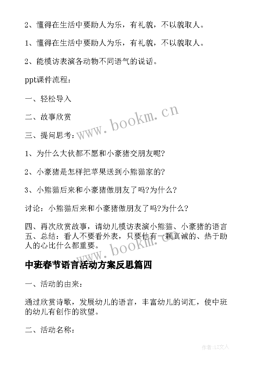 2023年中班春节语言活动方案反思 中班语言活动方案(汇总6篇)