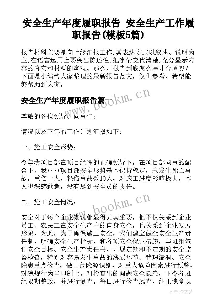 安全生产年度履职报告 安全生产工作履职报告(模板5篇)