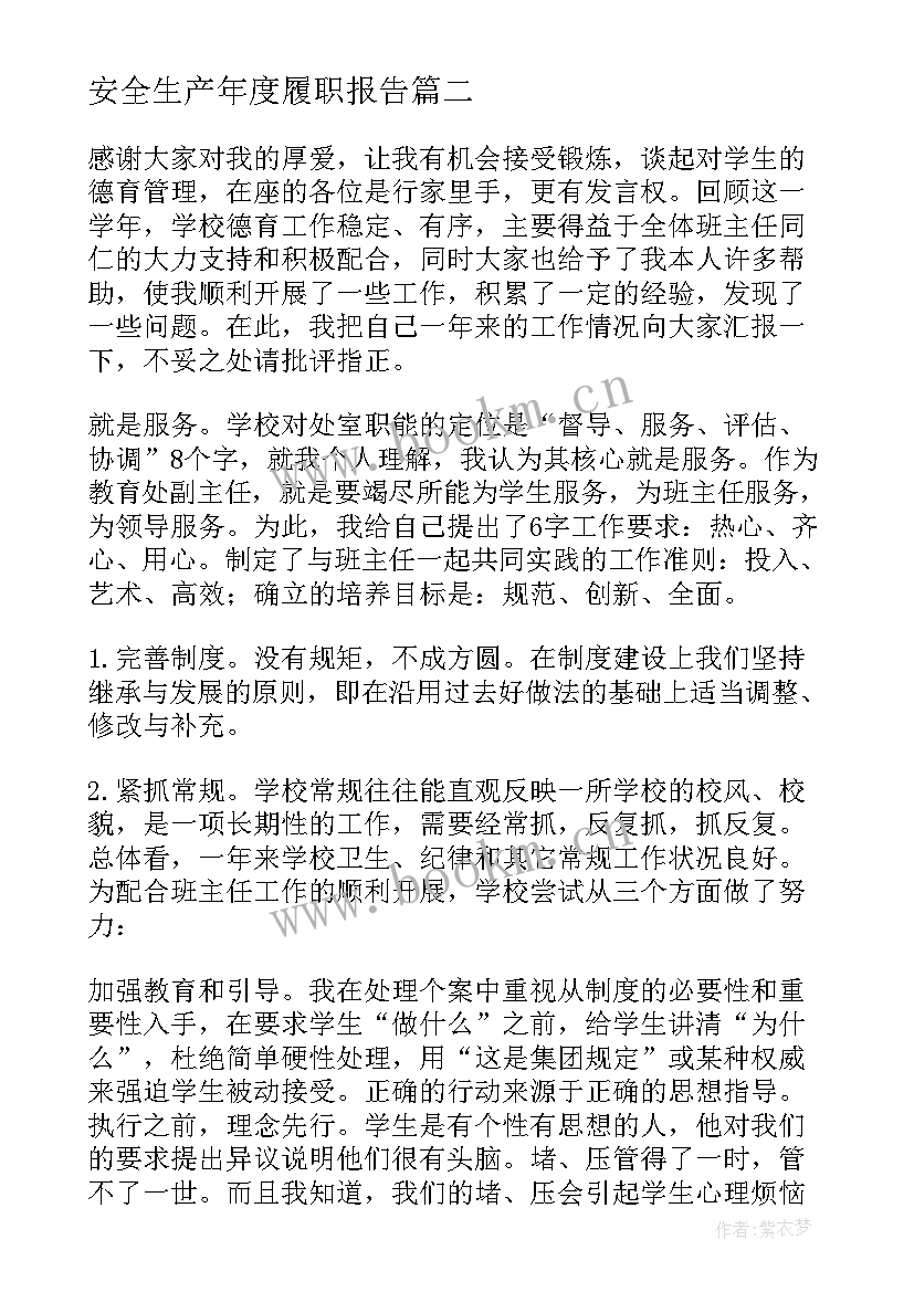 安全生产年度履职报告 安全生产工作履职报告(模板5篇)