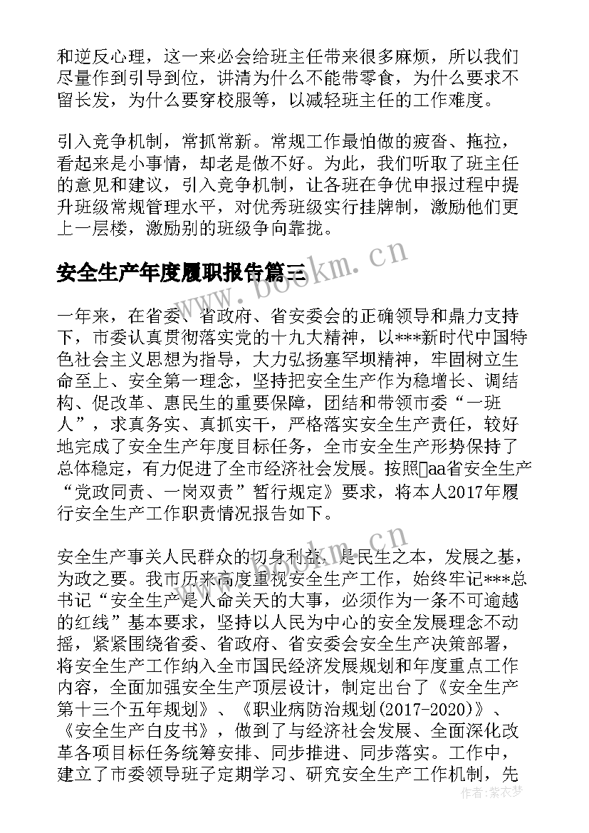 安全生产年度履职报告 安全生产工作履职报告(模板5篇)