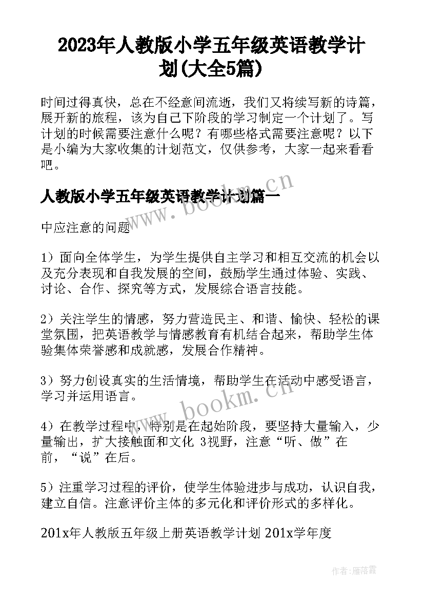 2023年人教版小学五年级英语教学计划(大全5篇)