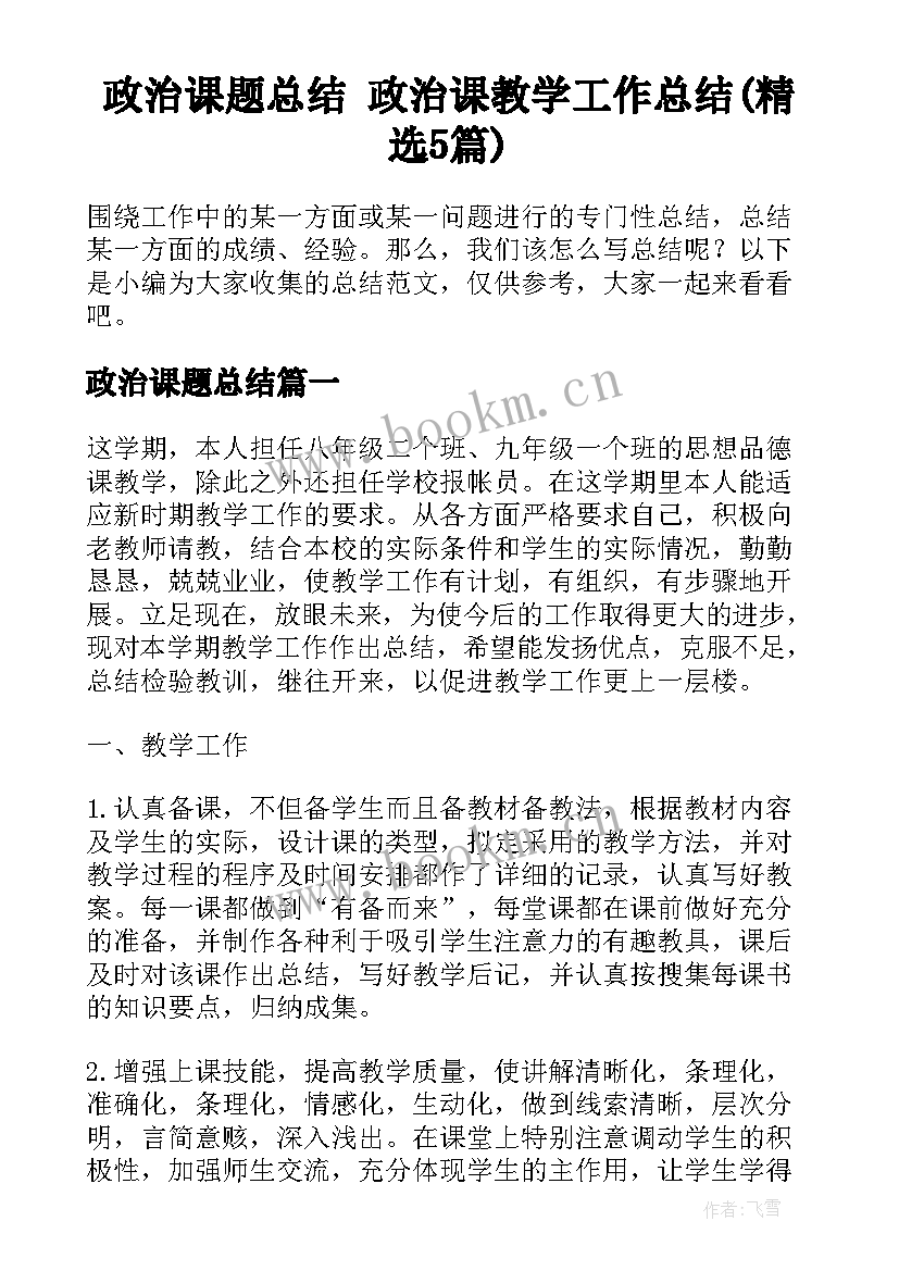 政治课题总结 政治课教学工作总结(精选5篇)