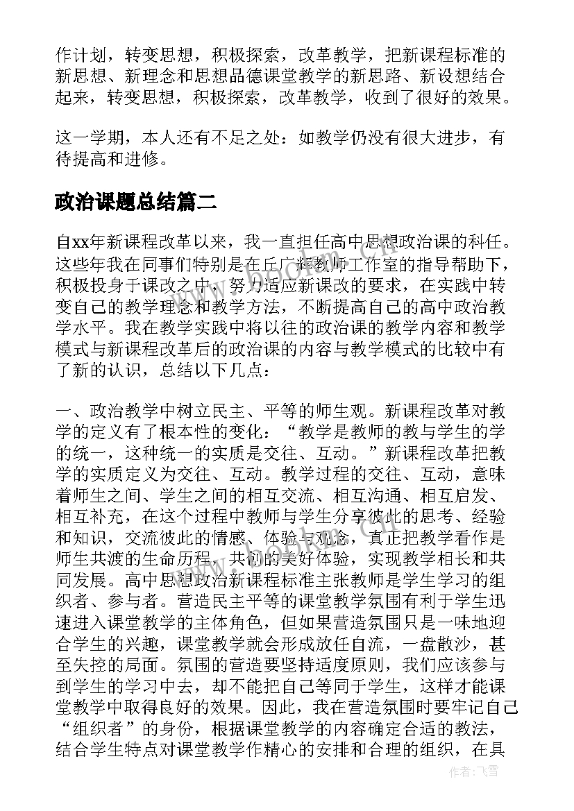 政治课题总结 政治课教学工作总结(精选5篇)