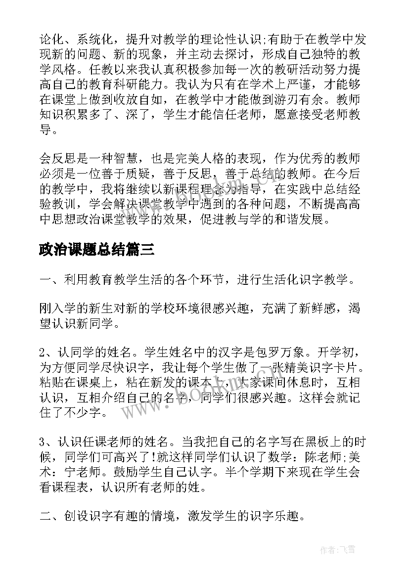 政治课题总结 政治课教学工作总结(精选5篇)