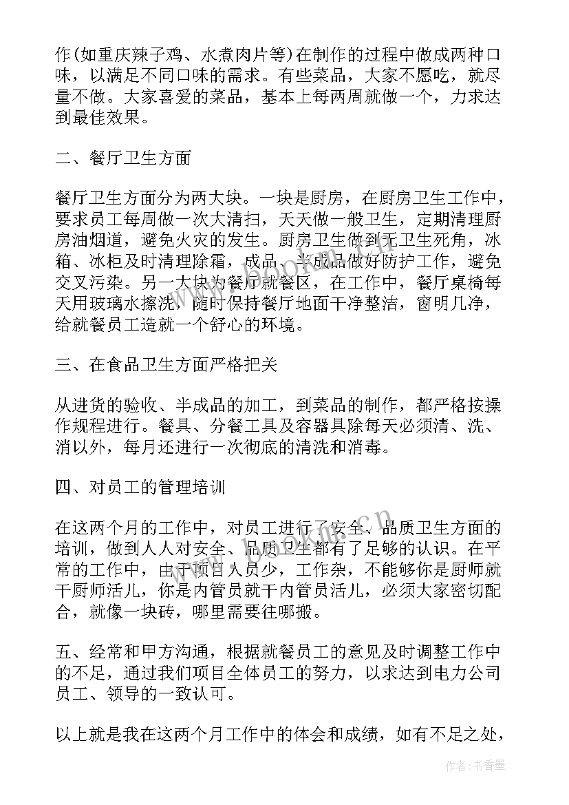 厨房管理股东述职报告 厨房管理员年终述职报告(精选5篇)