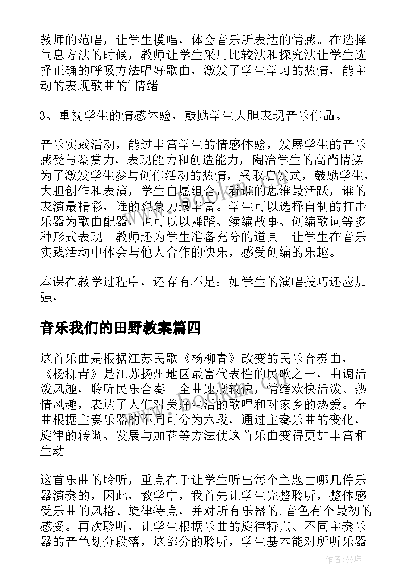 2023年音乐我们的田野教案(优秀5篇)