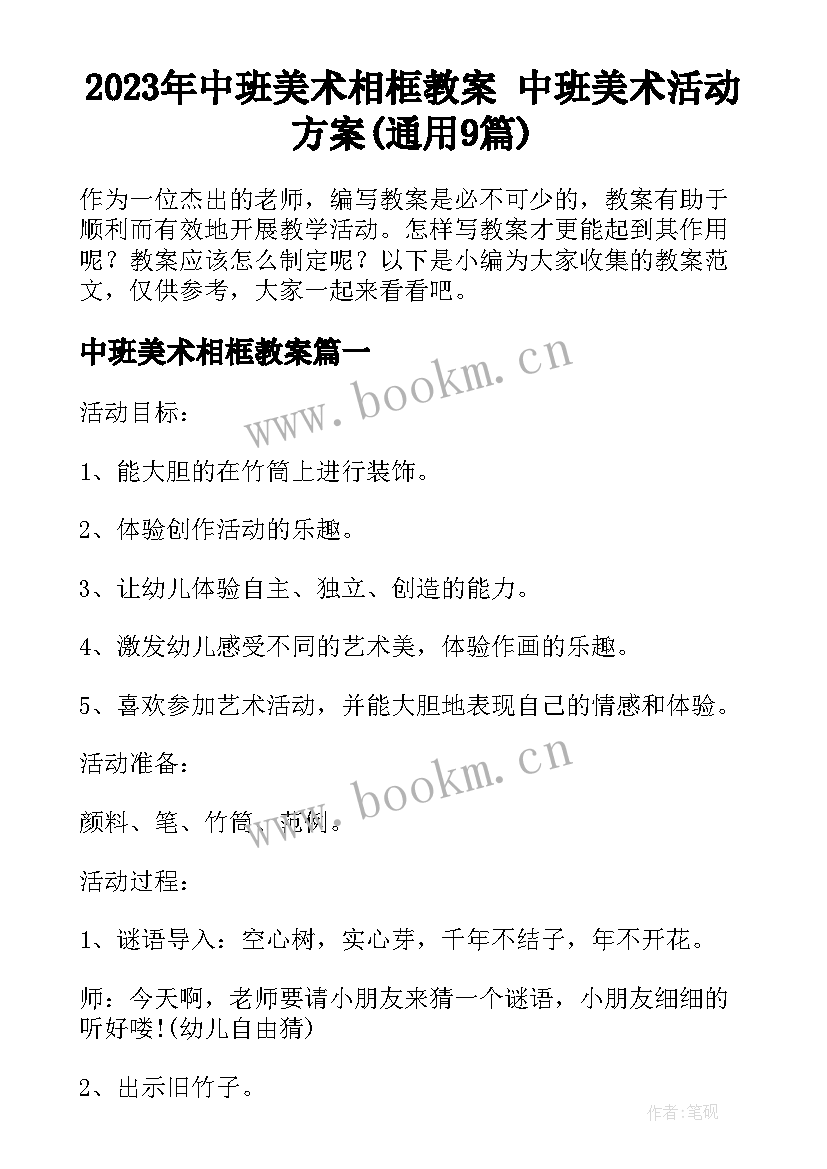 2023年中班美术相框教案 中班美术活动方案(通用9篇)