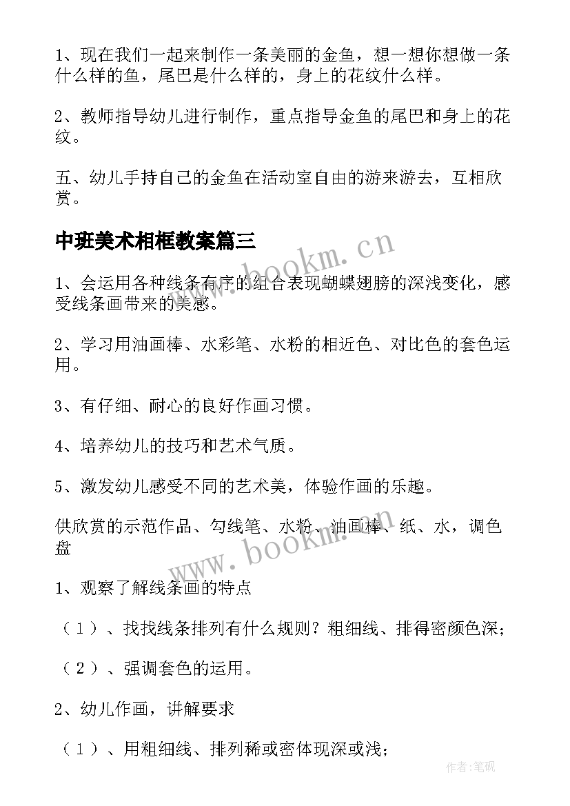 2023年中班美术相框教案 中班美术活动方案(通用9篇)