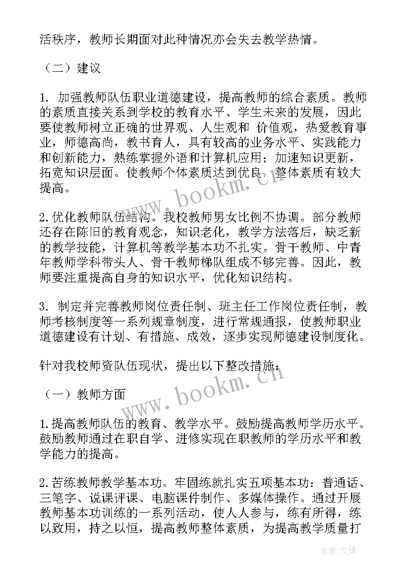 教师队伍的调研报告(模板6篇)