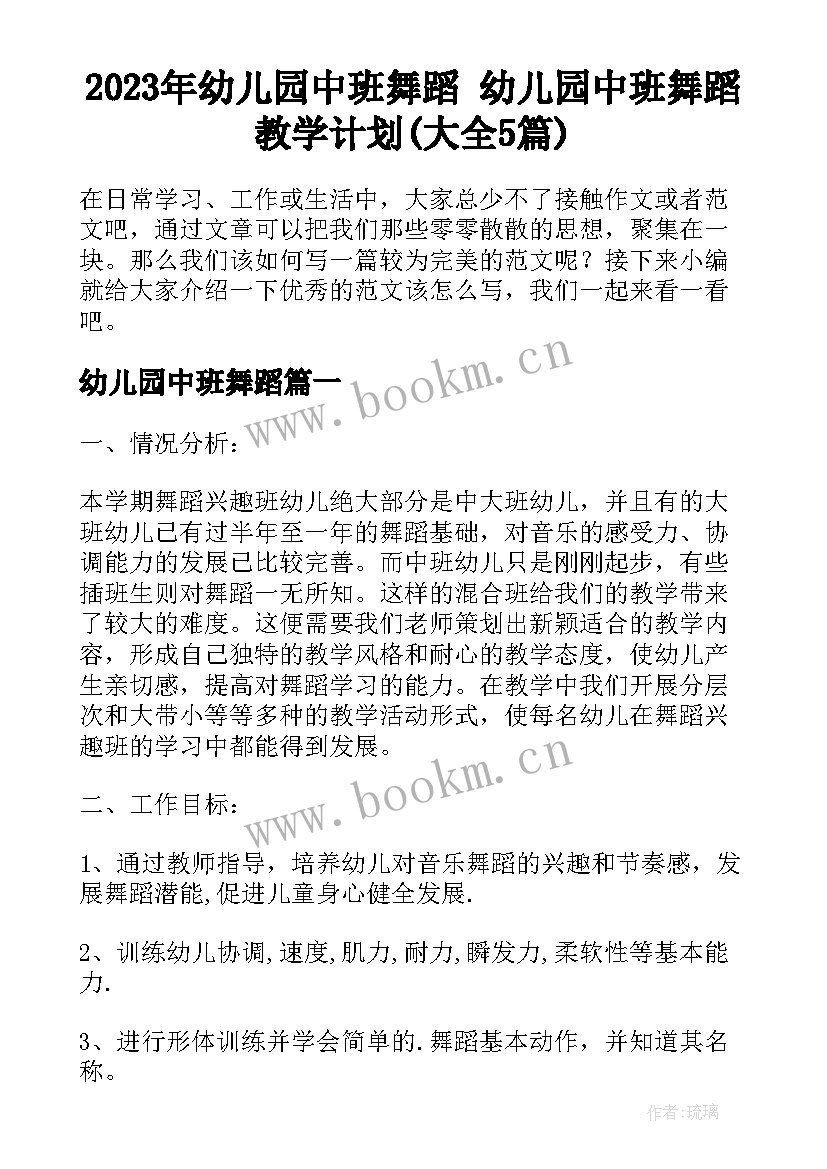 2023年幼儿园中班舞蹈 幼儿园中班舞蹈教学计划(大全5篇)