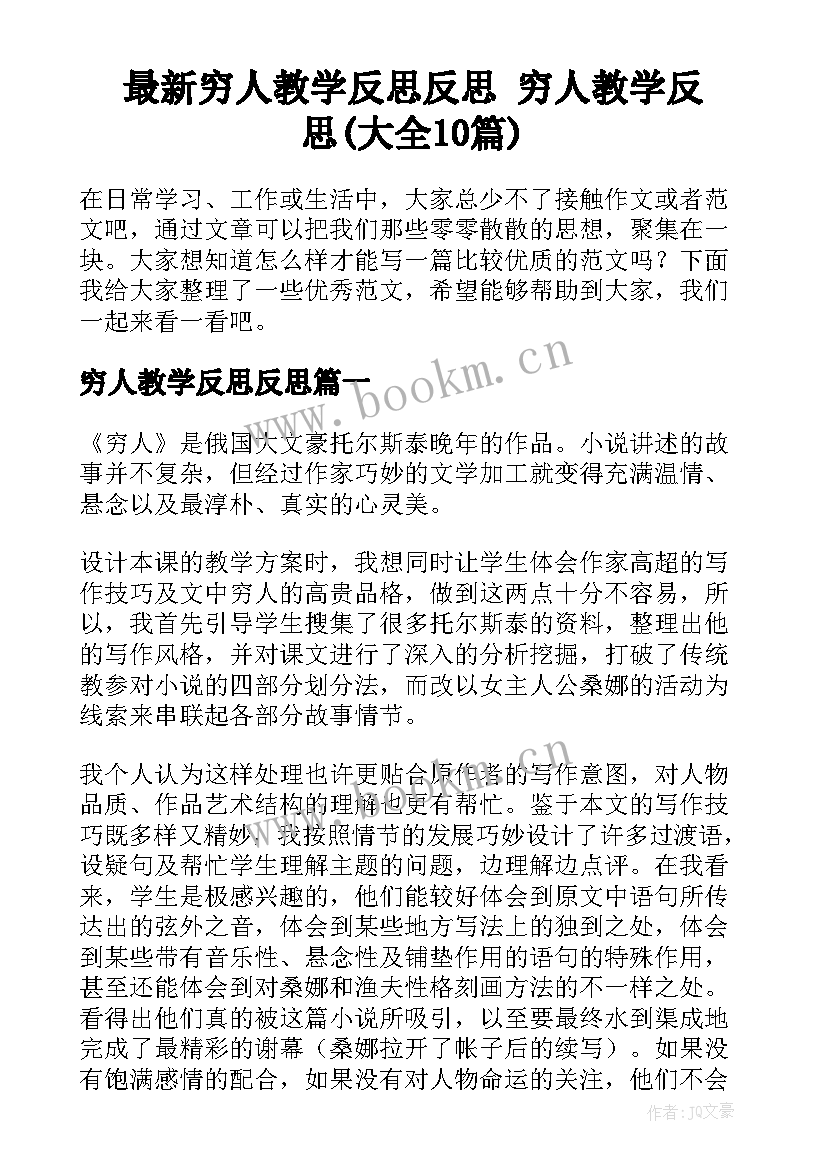 最新穷人教学反思反思 穷人教学反思(大全10篇)