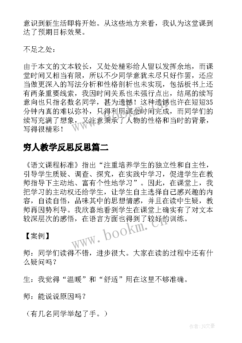 最新穷人教学反思反思 穷人教学反思(大全10篇)