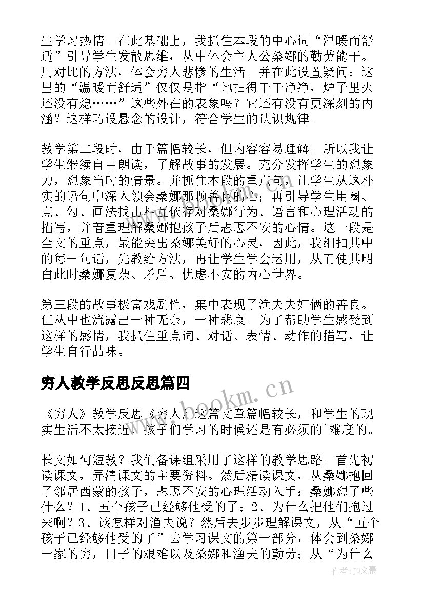 最新穷人教学反思反思 穷人教学反思(大全10篇)