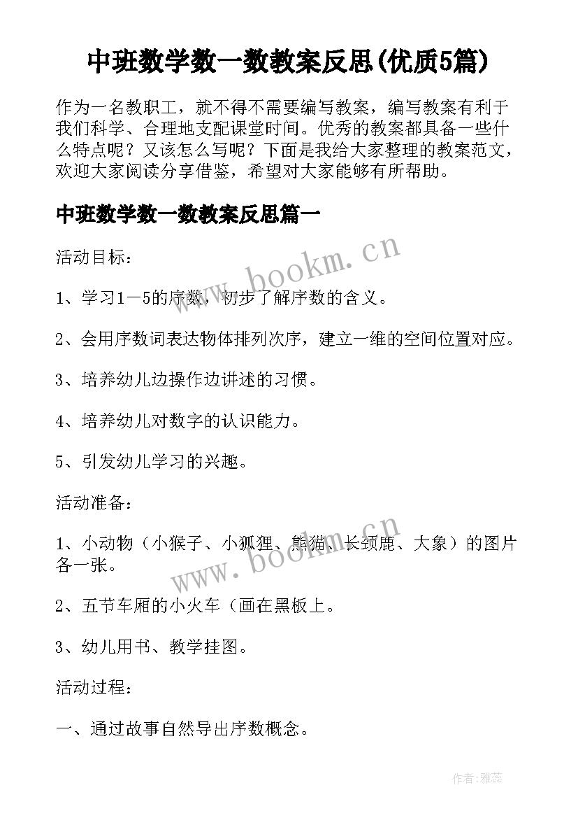 中班数学数一数教案反思(优质5篇)